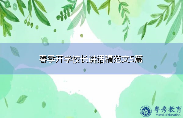 春季开学校长讲话稿范文5篇 春季开学校长讲话稿范文5篇