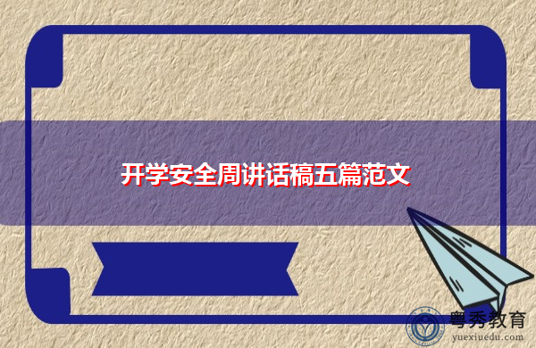 开学安全周讲话稿五篇范文 开学安全周讲话稿五篇范文