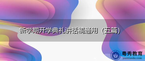 新学期开学典礼讲话稿通用（五篇）