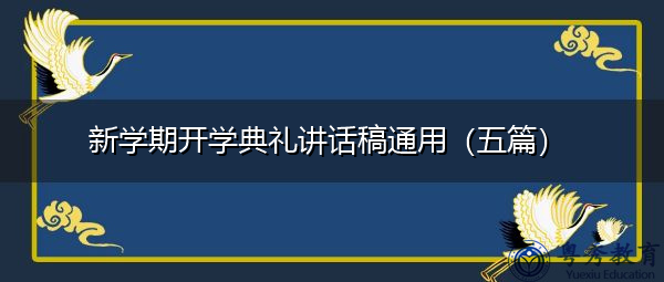 新学期开学典礼讲话稿通用（五篇）