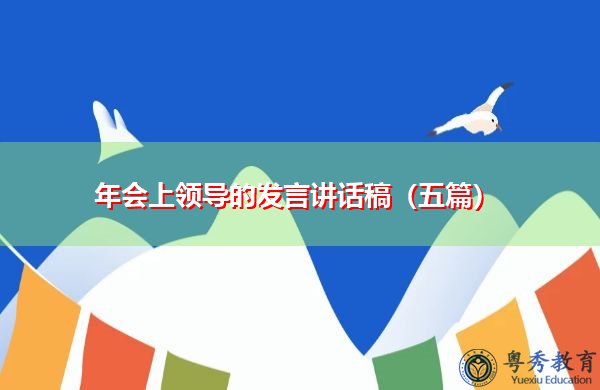 年会上领导的发言讲话稿(五篇) 年会上领导的发言讲话稿(五篇)