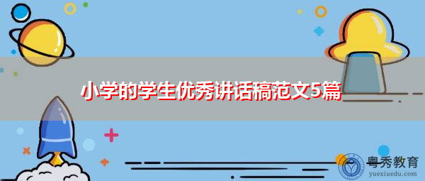 小学的学生优秀讲话稿范文5篇 小学的学生优秀讲话稿范文5篇