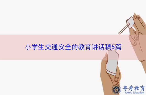 小学生交通安全的教育讲话稿5篇