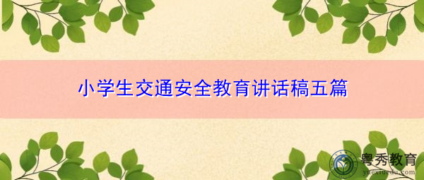 小学生交通安全教育讲话稿五篇