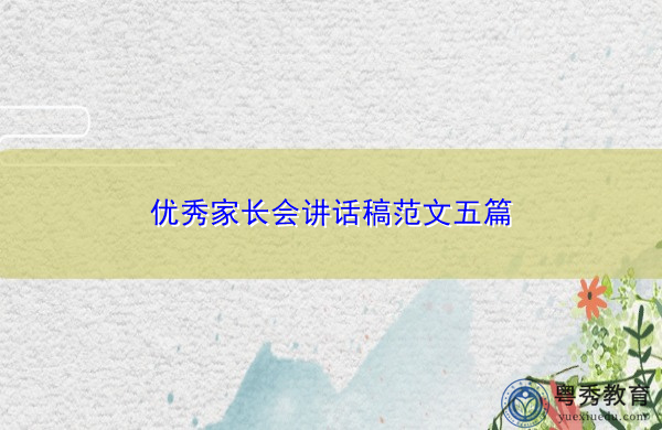 优秀家长会讲话稿范文五篇 优秀家长会讲话稿范文五篇