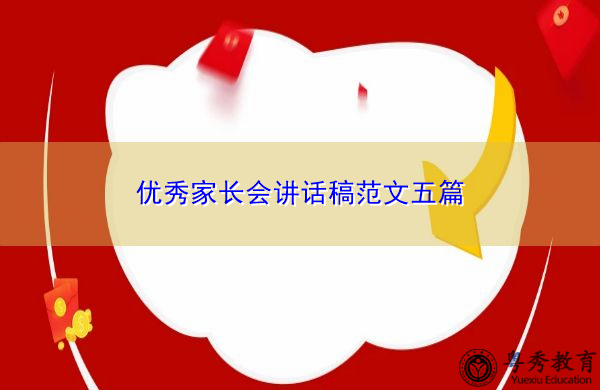 优秀家长会讲话稿范文五篇 优秀家长会讲话稿范文五篇