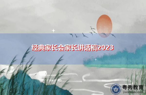 经典家长会家长讲话稿2023