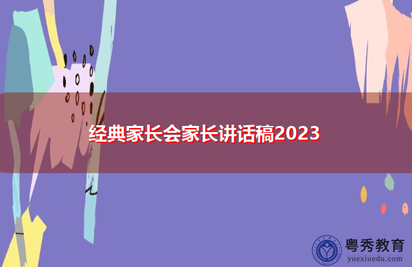 经典家长会家长讲话稿2023