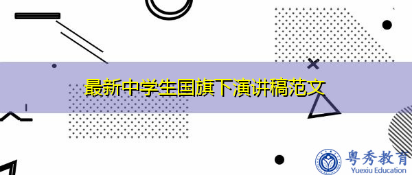 最新中学生国旗下演讲稿范文 最新中学生国旗下演讲稿范文