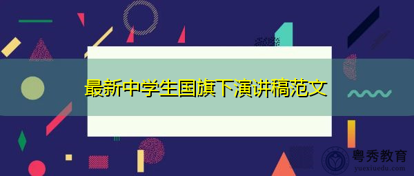 最新中学生国旗下演讲稿范文 最新中学生国旗下演讲稿范文