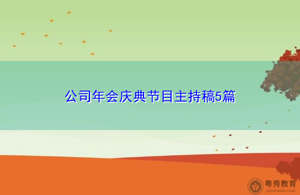 公司年会庆典节目主持稿5篇 公司年会庆典节目主持稿5篇