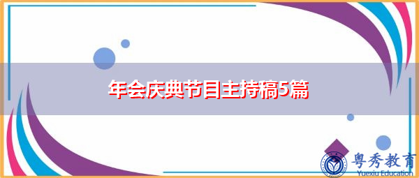 年会庆典节目主持稿5篇