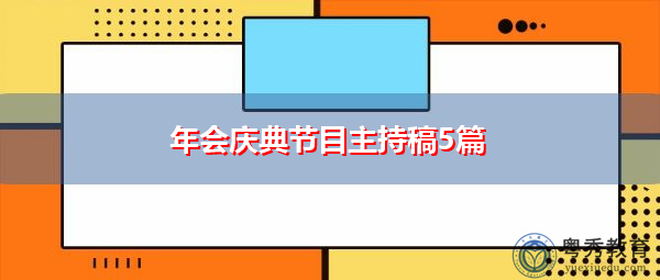 年会庆典节目主持稿5篇