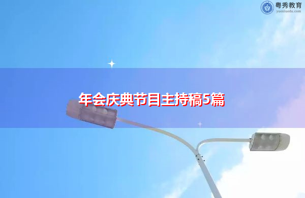 年会庆典节目主持稿5篇