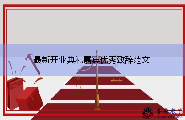 最新开业典礼嘉宾优秀致辞范文 最新开业典礼嘉宾优秀致辞范文