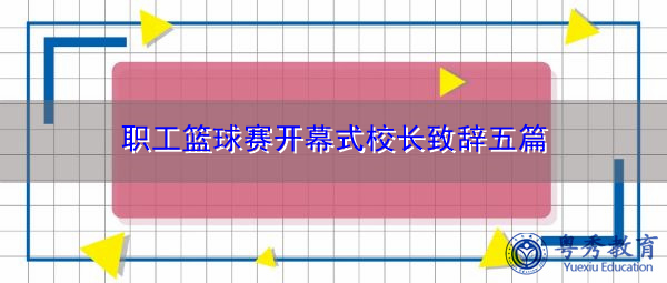 职工篮球赛开幕式校长致辞五篇