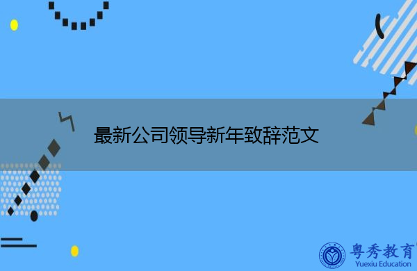最新公司领导新年致辞范文