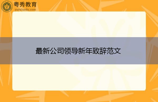 最新公司领导新年致辞范文