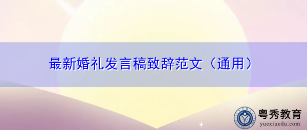 最新婚礼发言稿致辞范文（通用）
