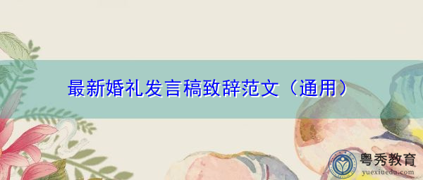 最新婚礼发言稿致辞范文（通用）