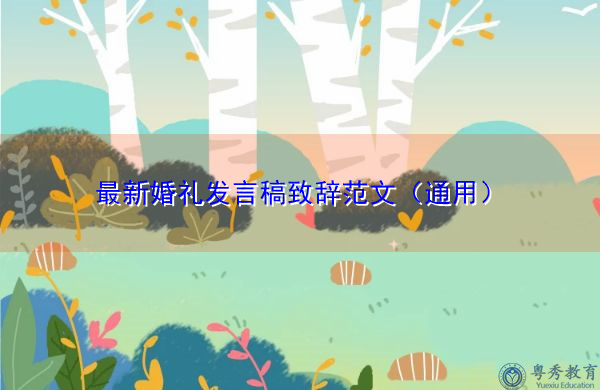 最新婚礼发言稿致辞范文（通用）