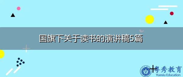 国旗下关于读书的演讲稿5篇