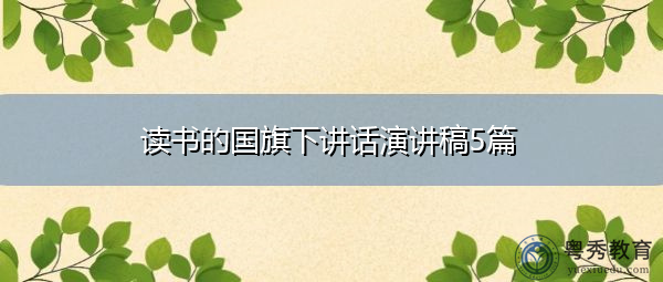 读书的国旗下讲话演讲稿5篇