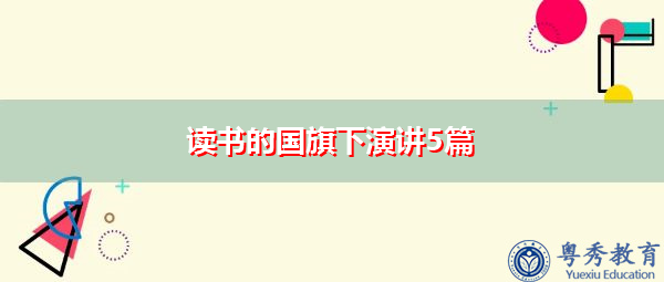 读书的国旗下演讲5篇