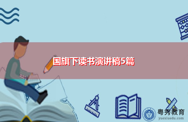 国旗下读书演讲稿5篇 国旗下读书演讲稿5篇
