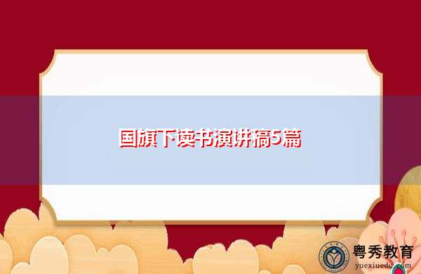 国旗下读书演讲稿5篇 国旗下读书演讲稿5篇