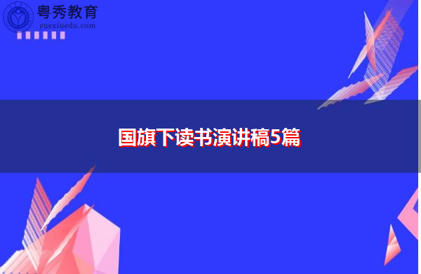 国旗下读书演讲稿5篇 国旗下读书演讲稿5篇