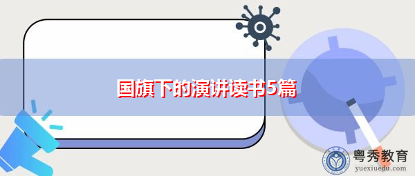 国旗下的演讲读书5篇