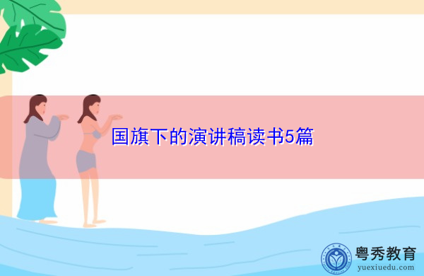 国旗下的演讲稿读书5篇 国旗下的演讲稿读书5篇
