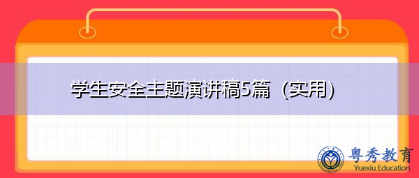 学生安全主题演讲稿5篇(实用) 学生安全主题演讲稿5篇(实用)