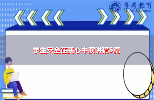 学生安全在我心中演讲稿5篇 学生安全在我心中演讲稿5篇