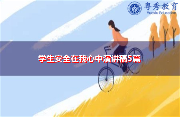 学生安全在我心中演讲稿5篇 学生安全在我心中演讲稿5篇