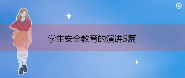 学生安全教育的演讲5篇 学生安全教育的演讲5篇