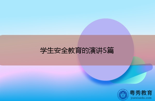 学生安全教育的演讲5篇 学生安全教育的演讲5篇