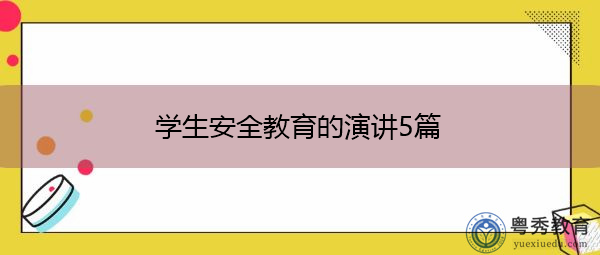 学生安全教育的演讲5篇 学生安全教育的演讲5篇