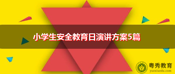 小学生安全教育日演讲方案5篇