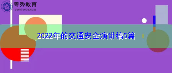 2022年的交通安全演讲稿5篇