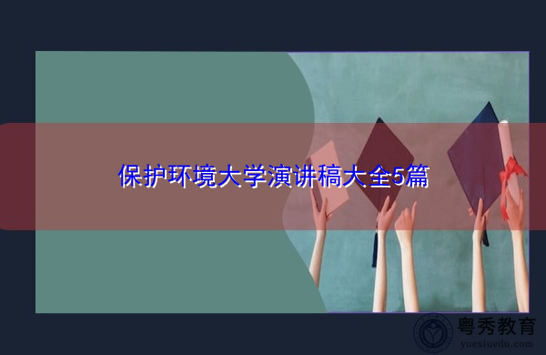保护环境大学演讲稿大全5篇
