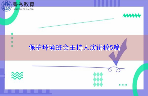 保护环境班会主持人演讲稿5篇 保护环境班会主持人演讲稿5篇
