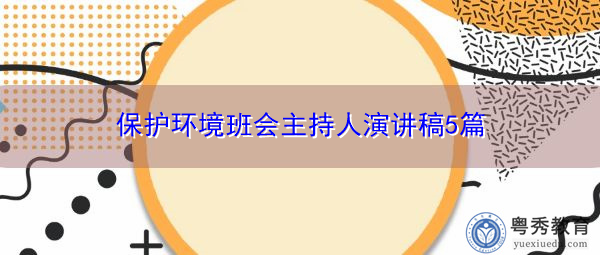 保护环境班会主持人演讲稿5篇 保护环境班会主持人演讲稿5篇
