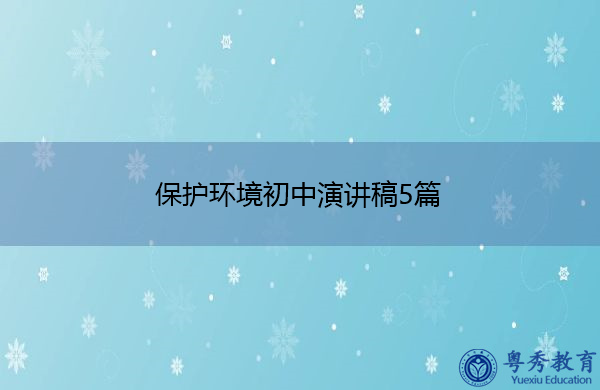 保护环境初中演讲稿5篇 保护环境初中演讲稿5篇
