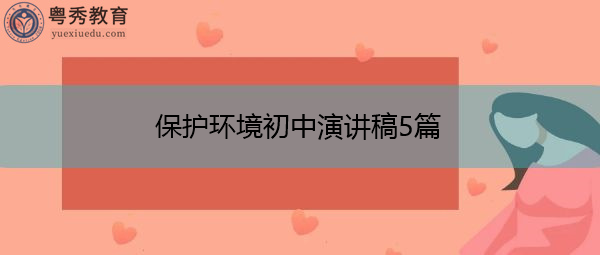 保护环境初中演讲稿5篇 保护环境初中演讲稿5篇