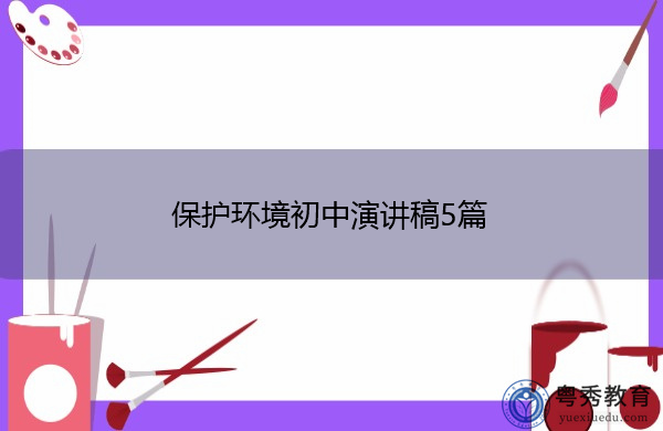 保护环境初中演讲稿5篇 保护环境初中演讲稿5篇