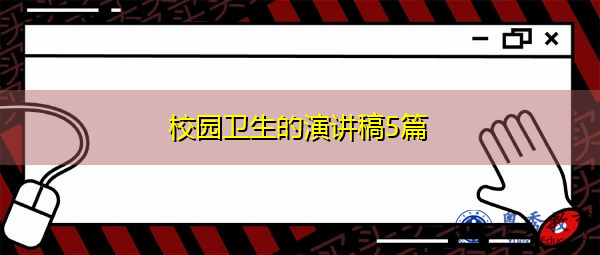 校园卫生的演讲稿5篇 校园卫生的演讲稿5篇