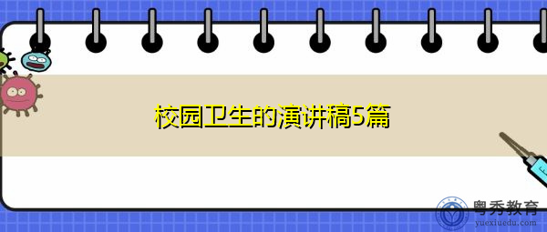 校园卫生的演讲稿5篇 校园卫生的演讲稿5篇