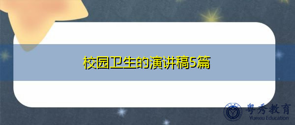 校园卫生的演讲稿5篇 校园卫生的演讲稿5篇